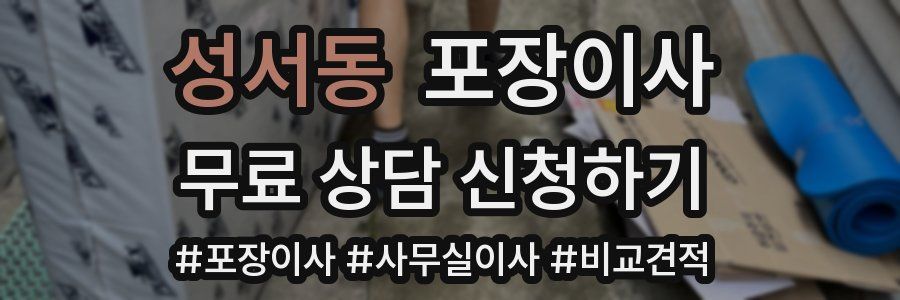 성서동 포장이사