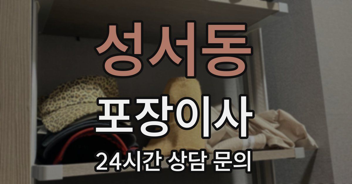 성서동 포장이사