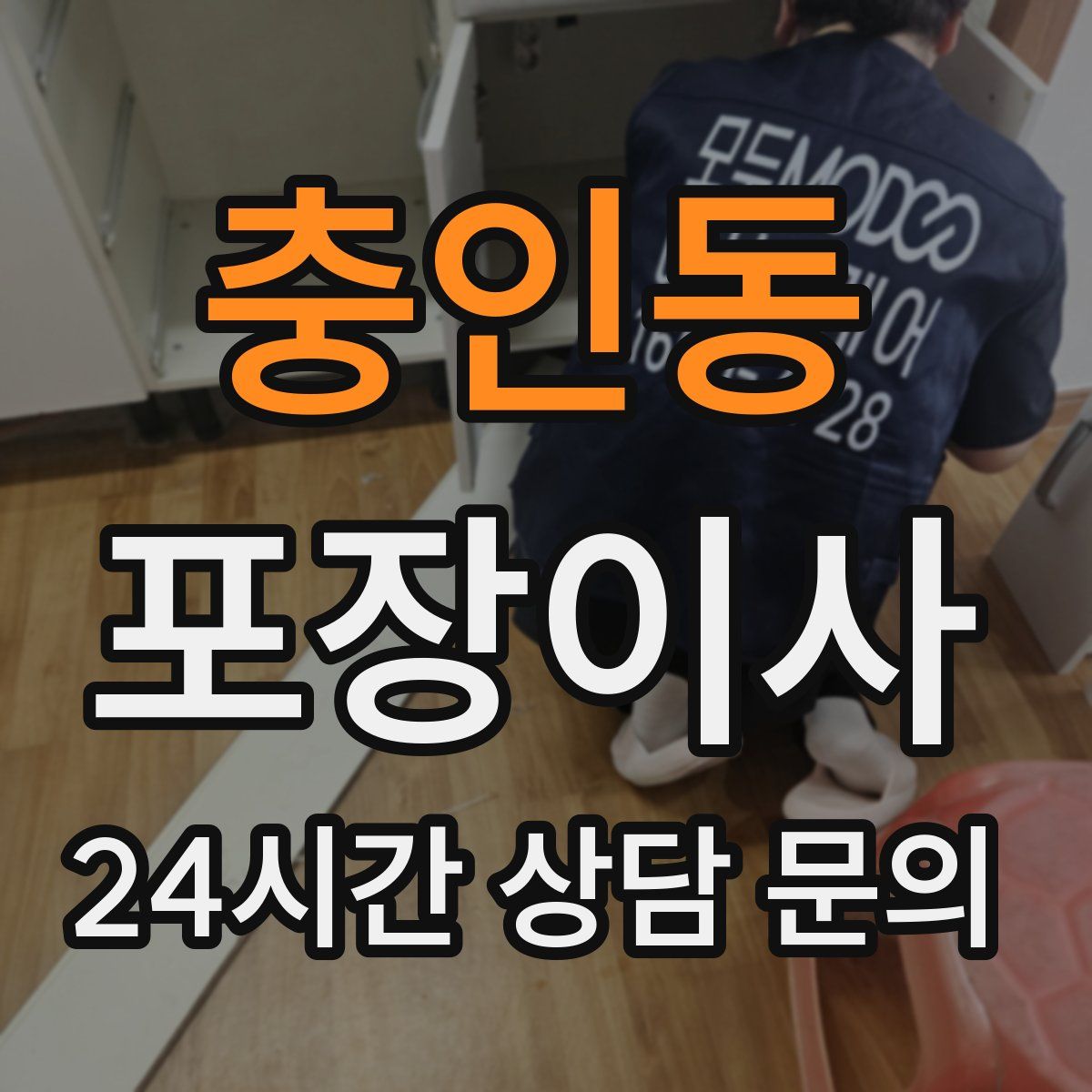 충인동 포장이사