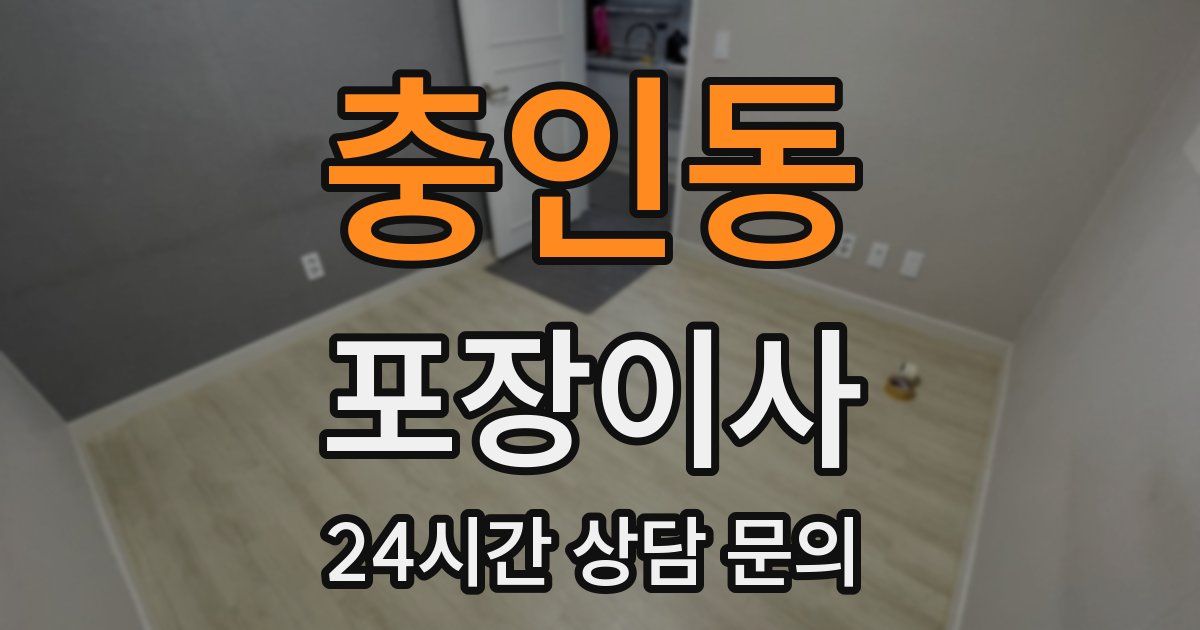 충인동 포장이사