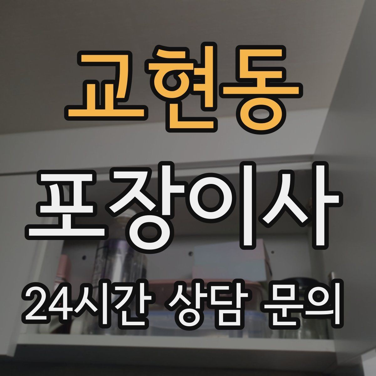 교현동 포장이사 반려동물 있는 집 이사 당일 동선 정리