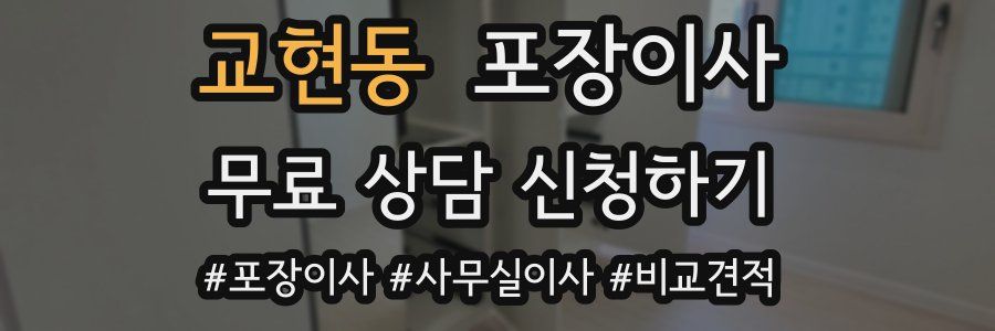 교현동 포장이사