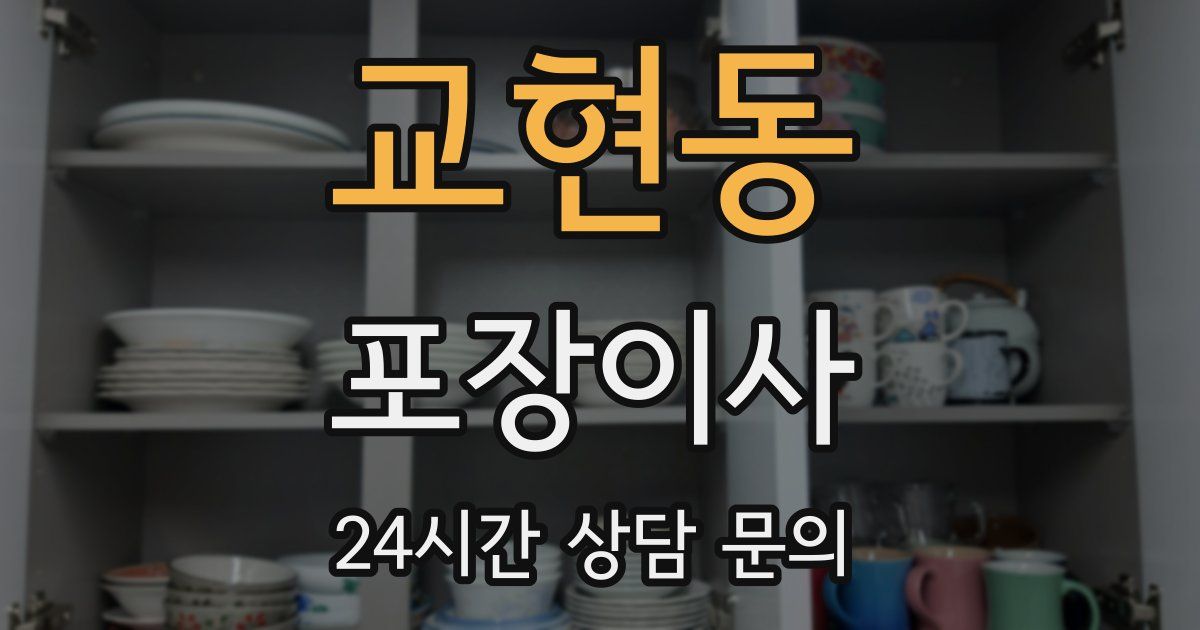 교현동 포장이사