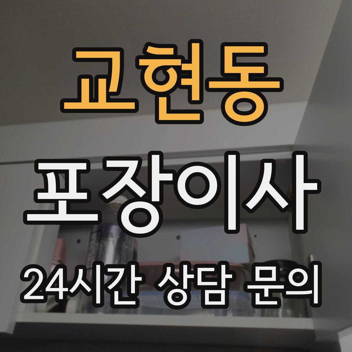 교현동 포장이사