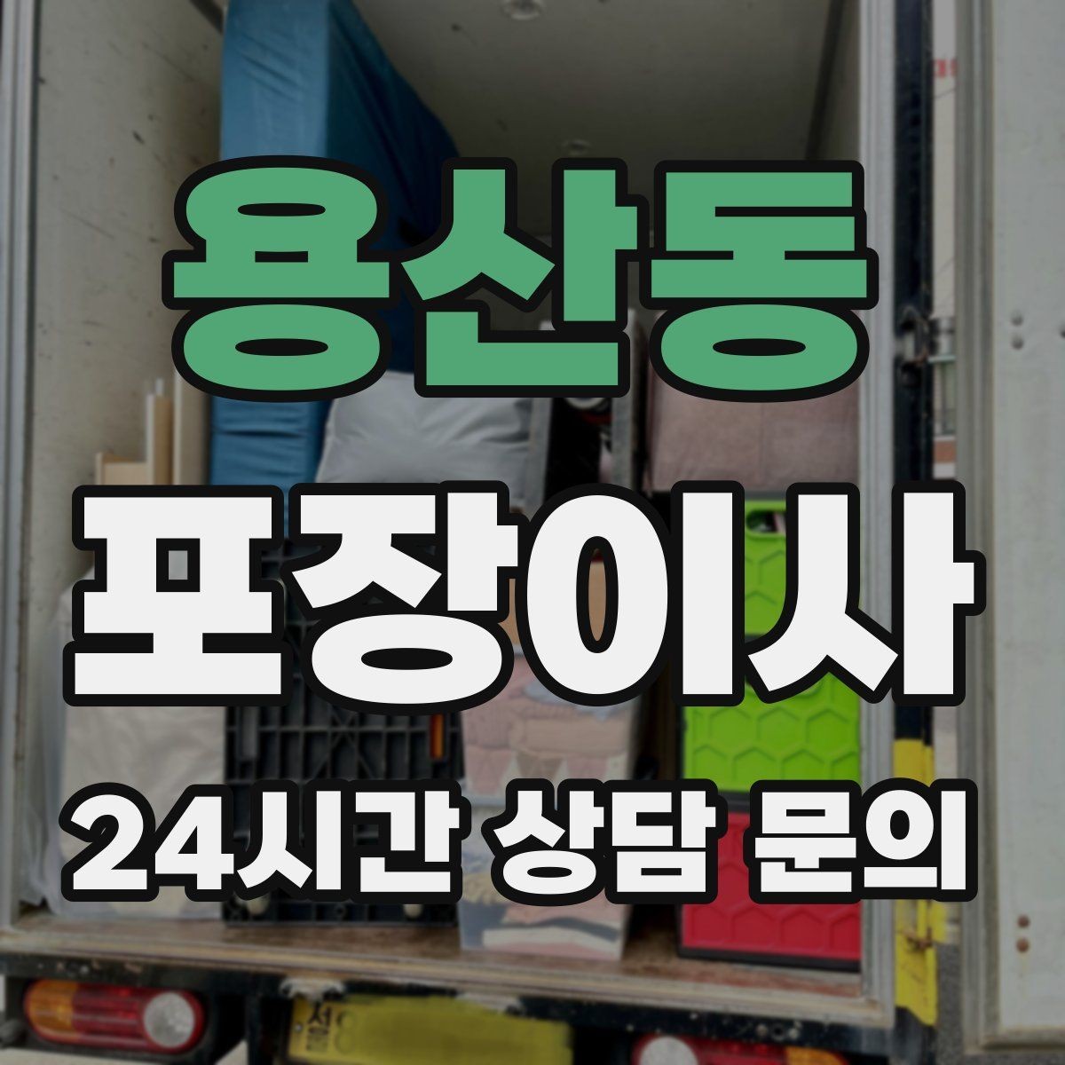 용산동 포장이사 계절 옷 정리로 박스 수 줄이는 방법
