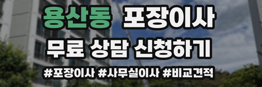 용산동 포장이사