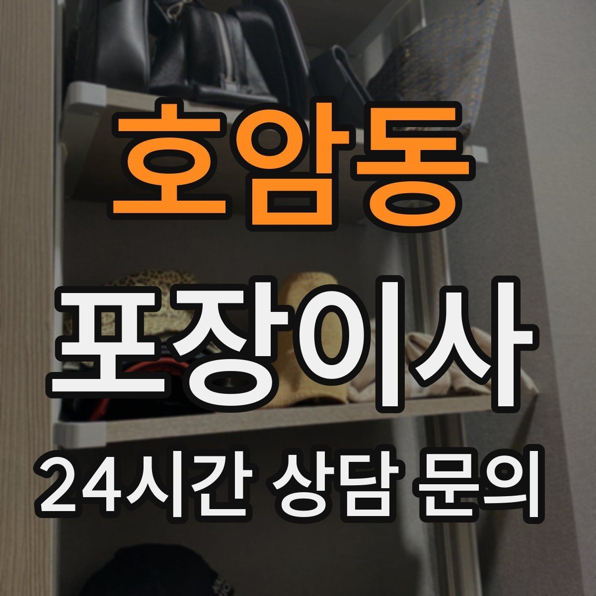 호암동 포장이사 현관이 좁은 집에서 반입이 어려울 때