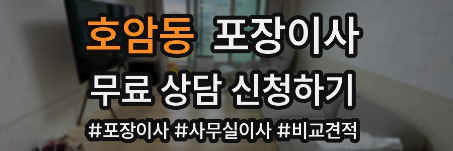 호암동 포장이사