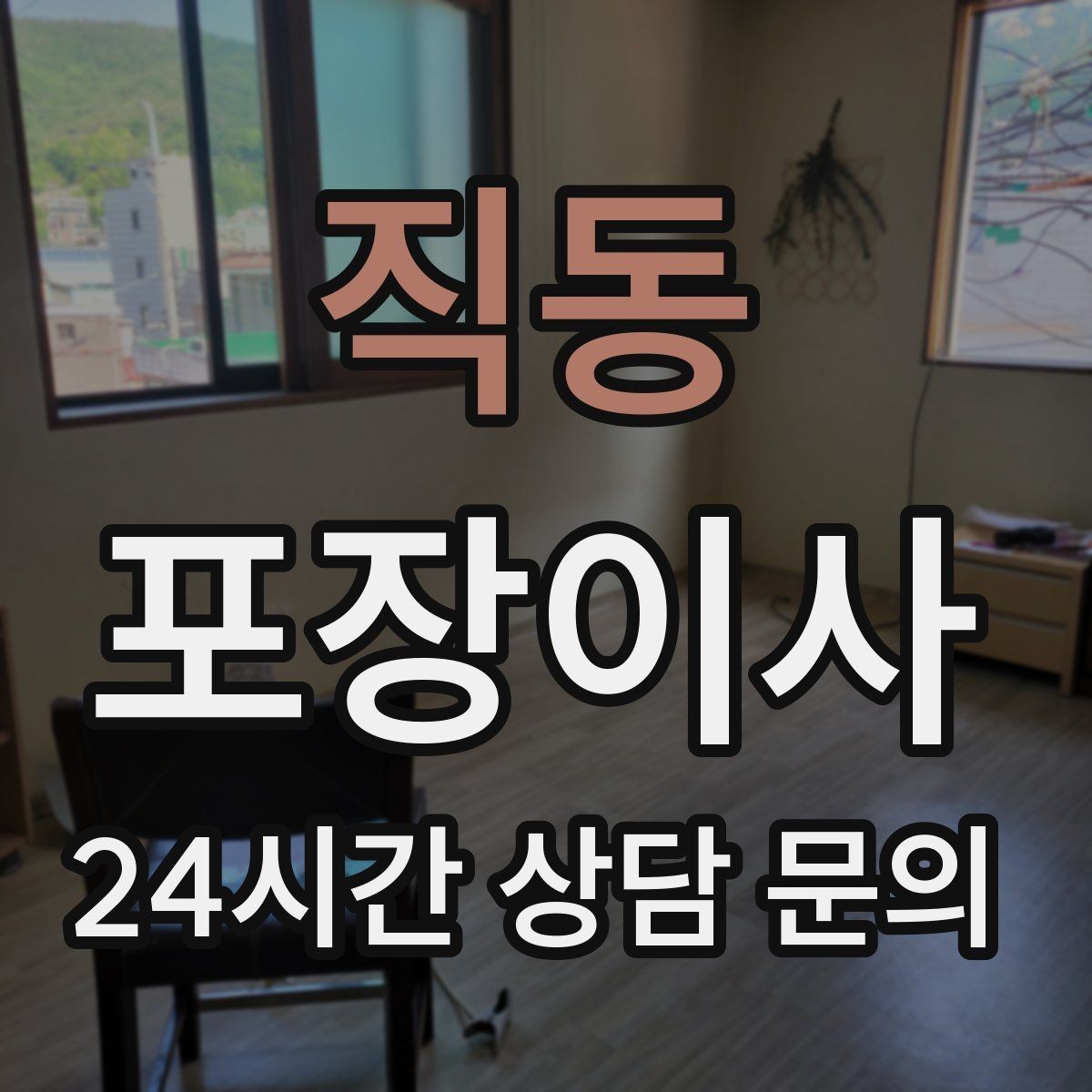 직동 포장이사 버릴 물건부터 정리하면 이사가 쉬워진다