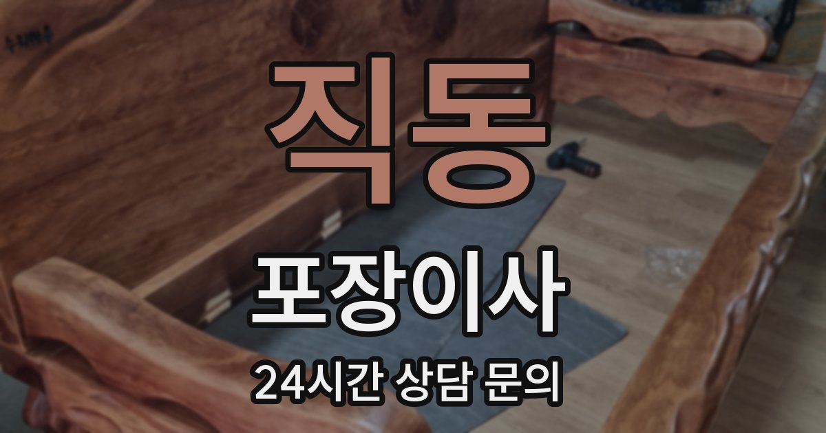직동 포장이사