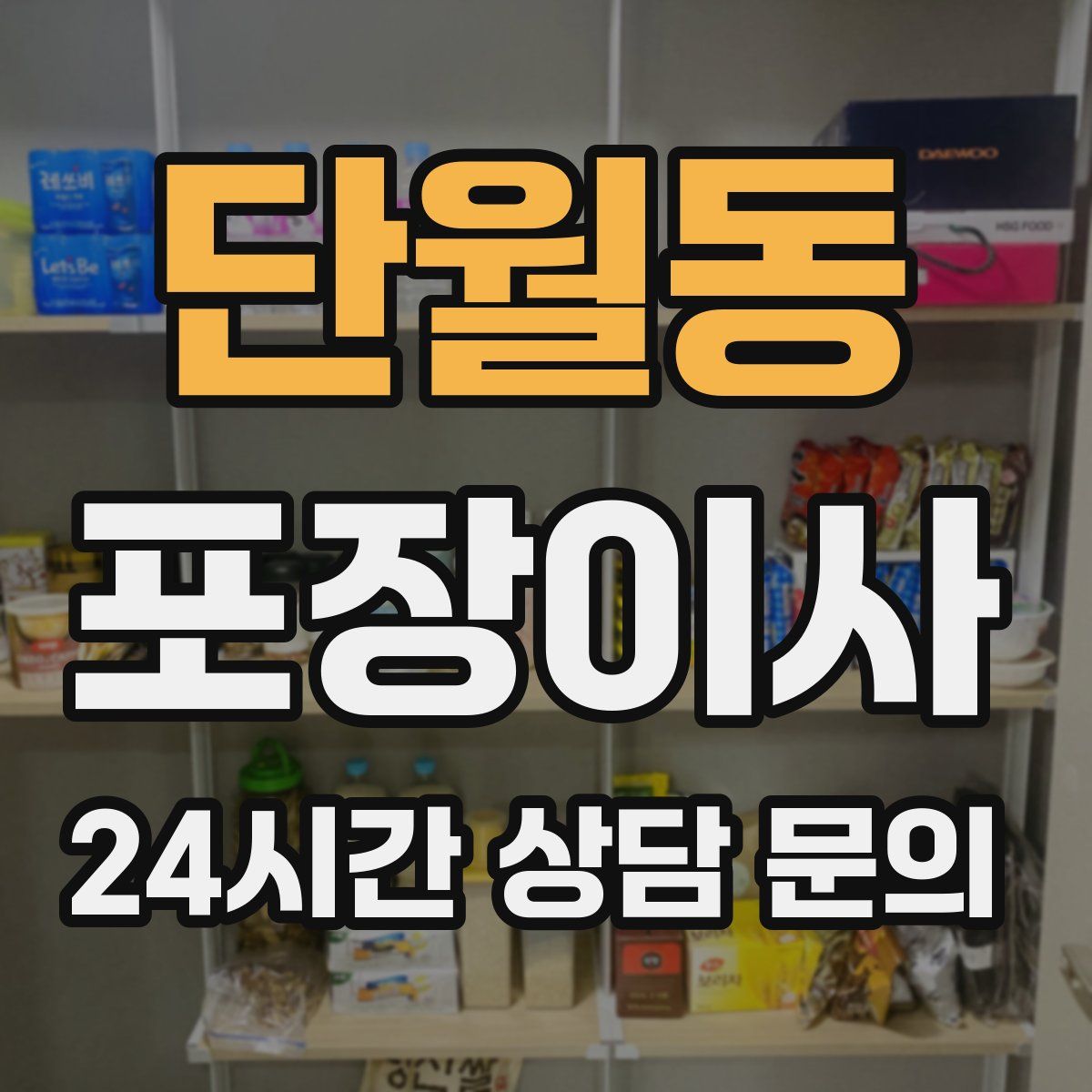 단월동 포장이사