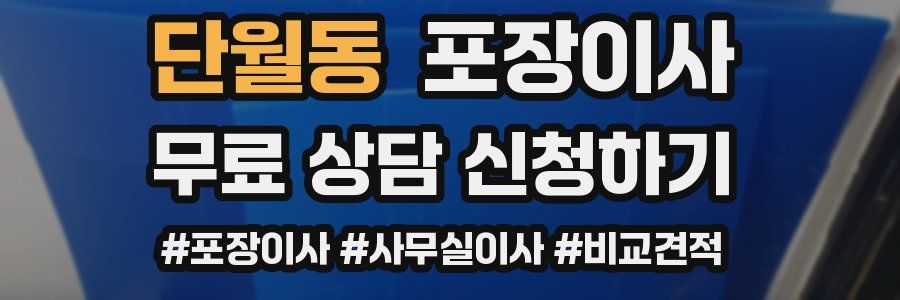 단월동 포장이사