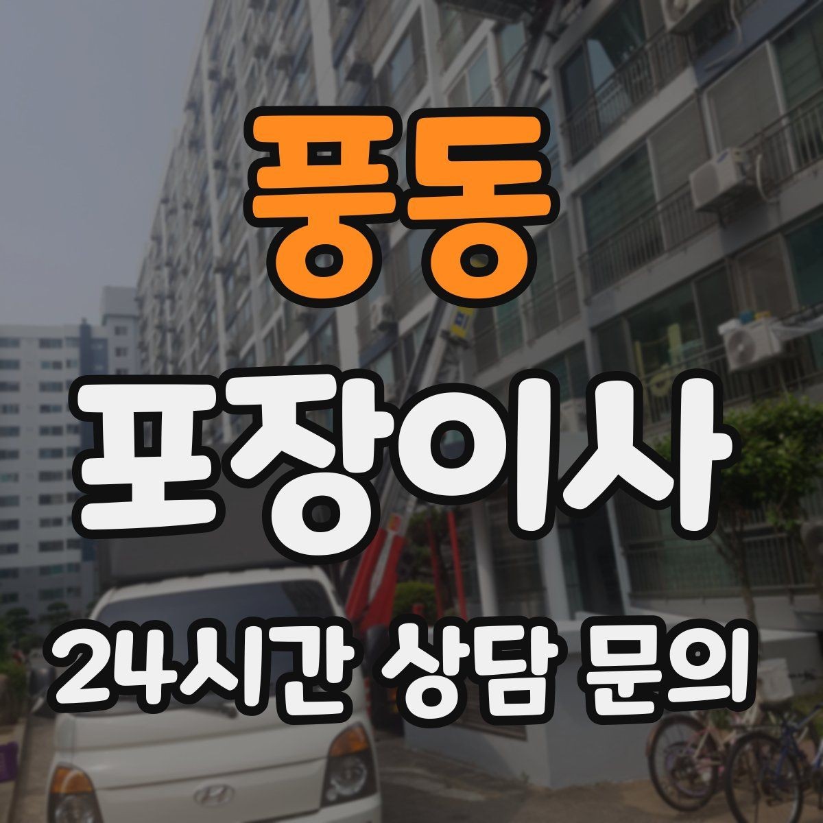 풍동 포장이사 이사 준비를 2주 전부터 시작해야 편한 이유