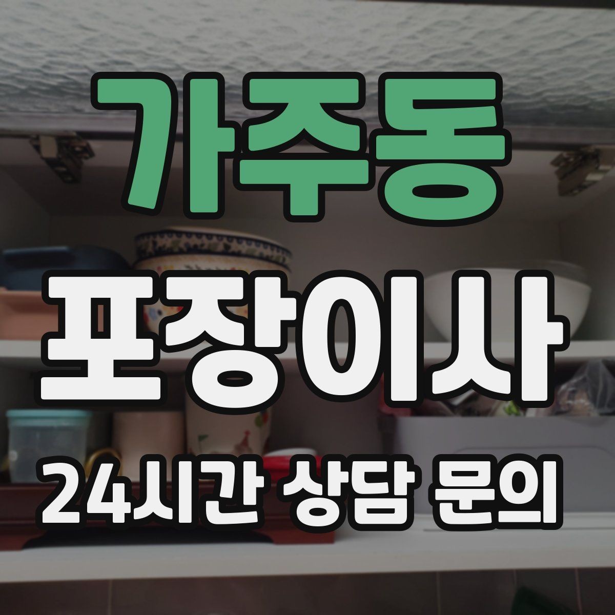 가주동 포장이사 붙박이장·장식장 해체 비용이 생기는 경우