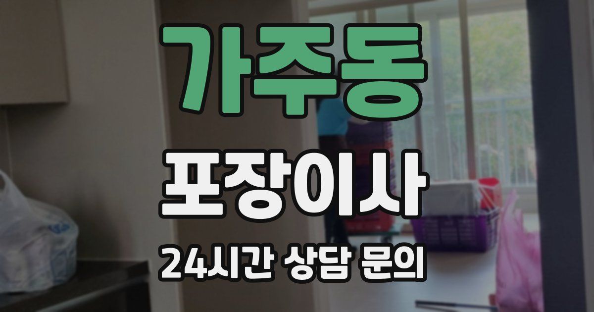 가주동 포장이사