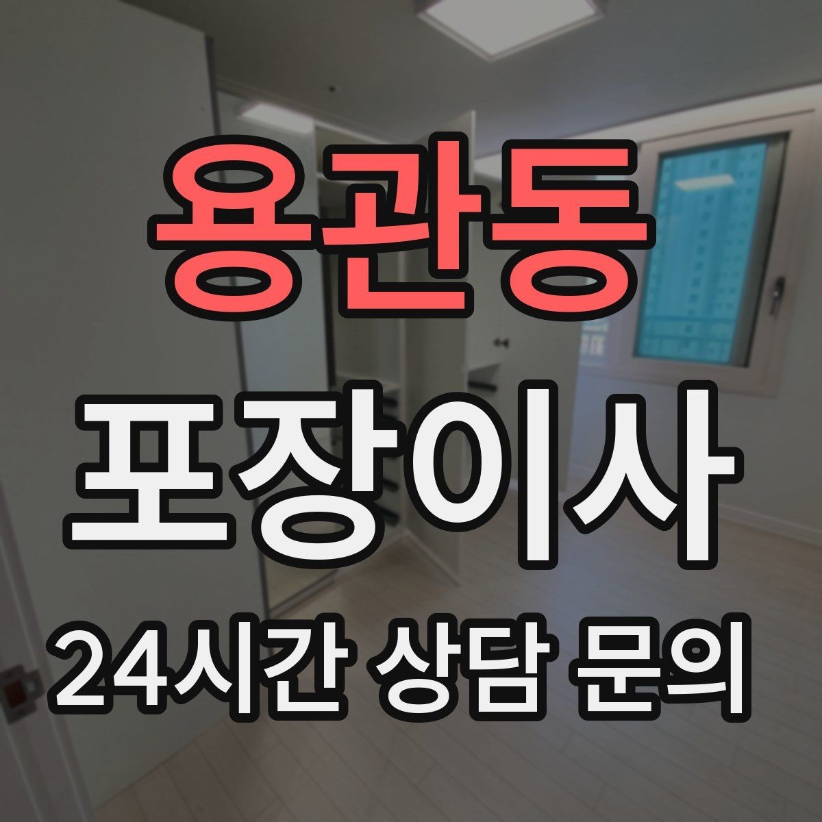 용관동 포장이사 거리보다 짐량이 더 큰 변수인 이유
