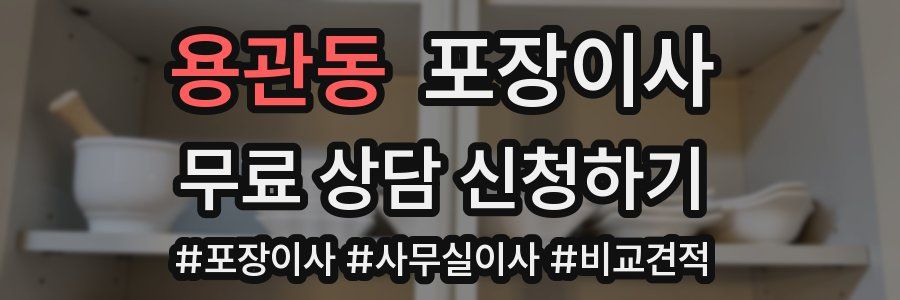 용관동 포장이사