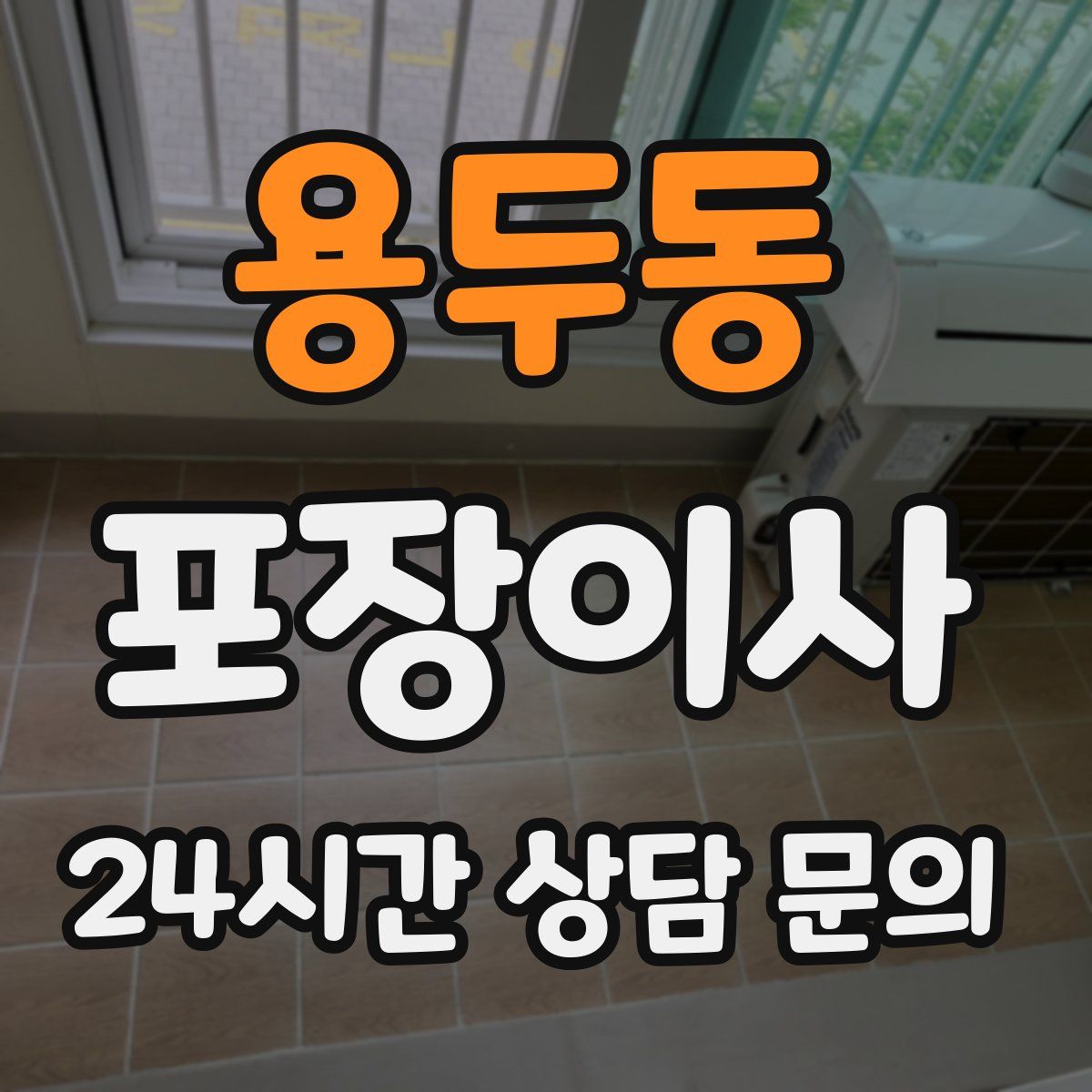 용두동 포장이사