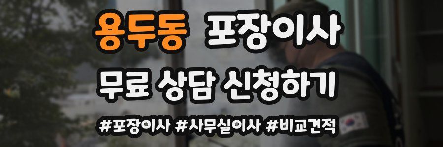 용두동 포장이사