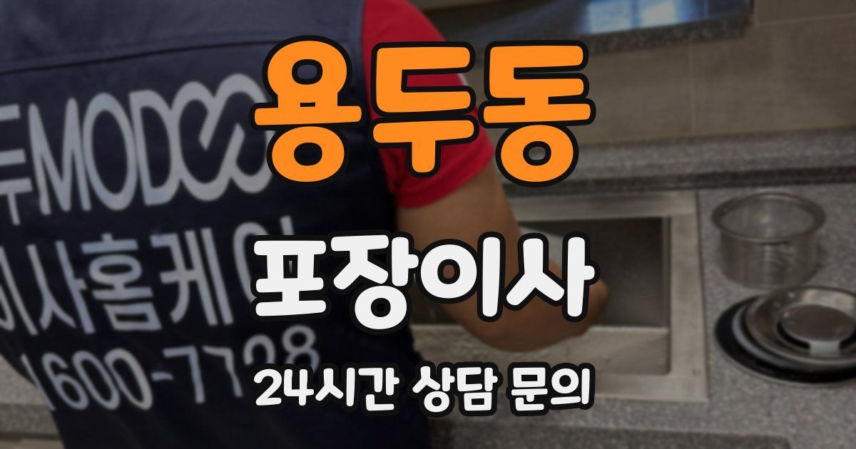 용두동 포장이사