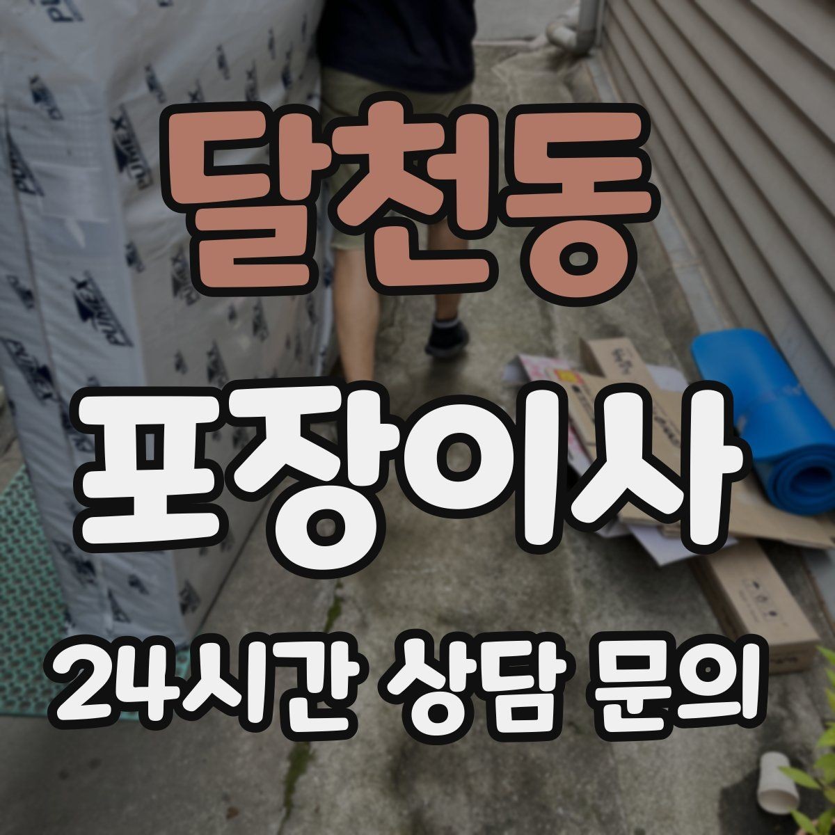 달천동 포장이사 바닥·벽 보호 작업이 포함인지 확인하기