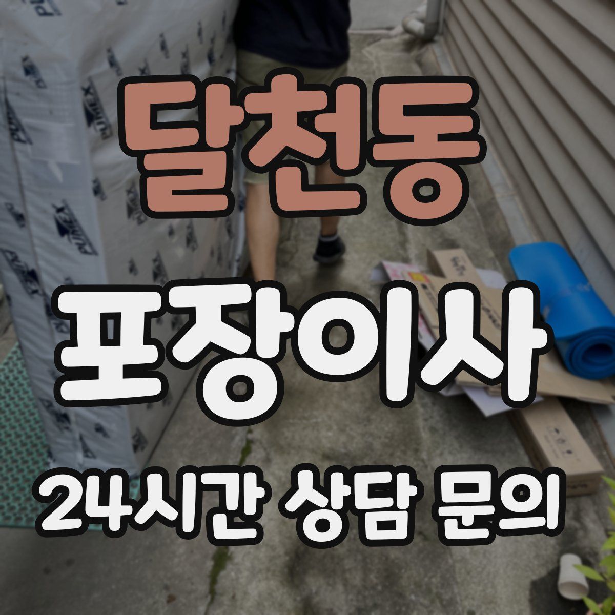 달천동 포장이사