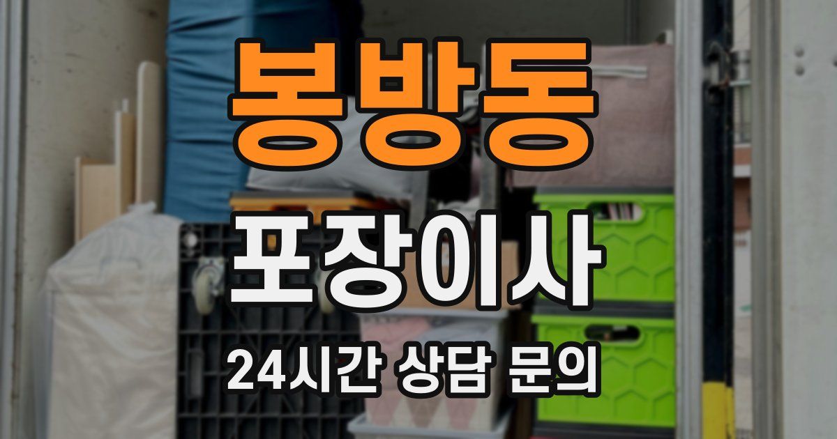 봉방동 포장이사