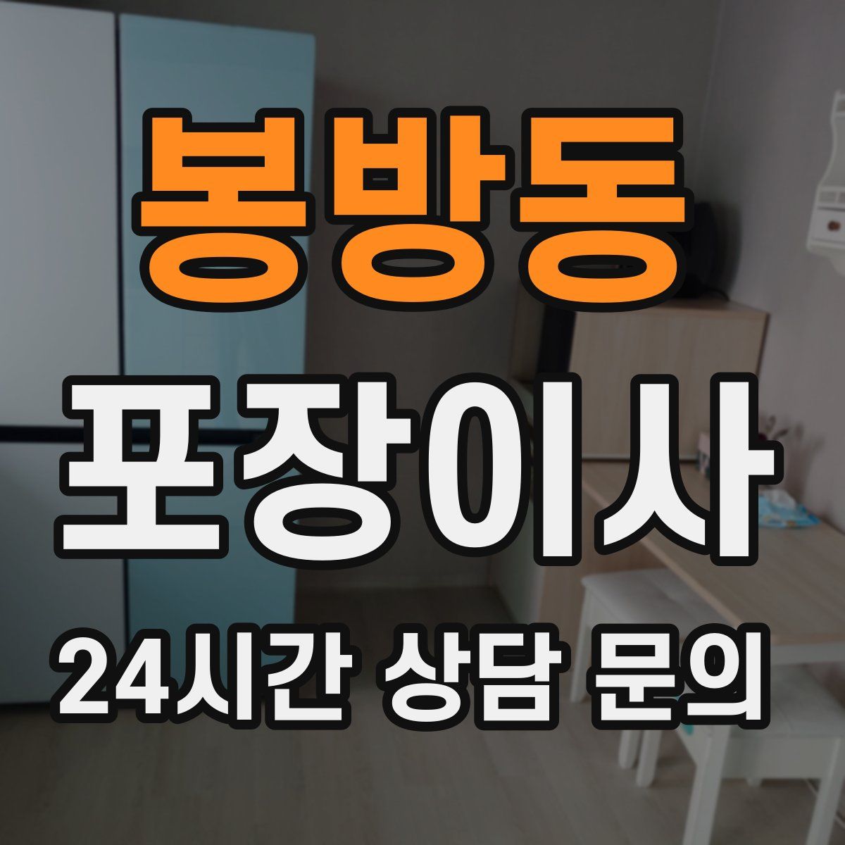 봉방동 포장이사