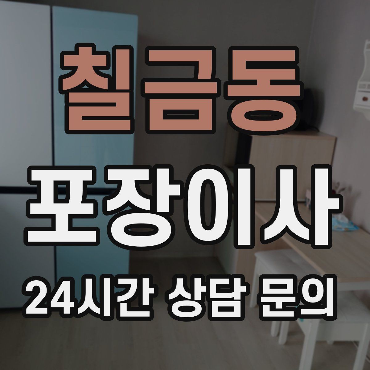 칠금동 포장이사 소음 민원 줄이는 당일 동선 팁