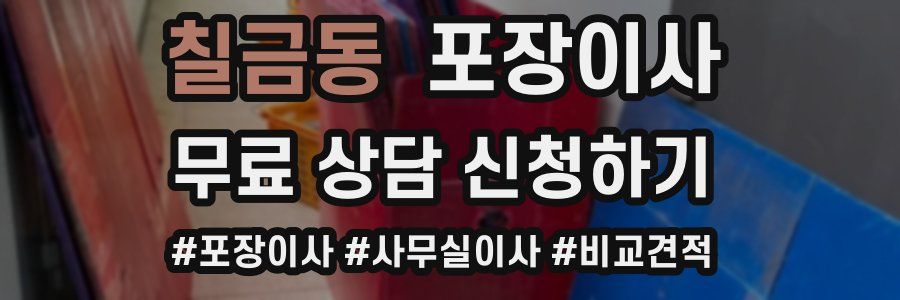 칠금동 포장이사