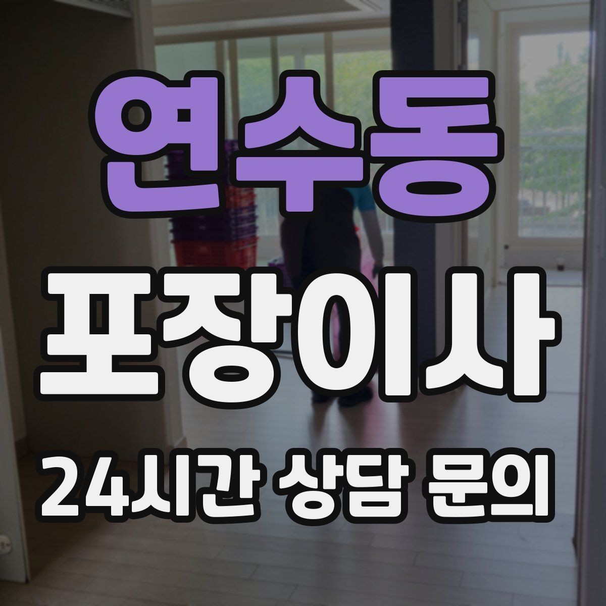 연수동 포장이사 오후 시작이 더 편한 경우도 있다