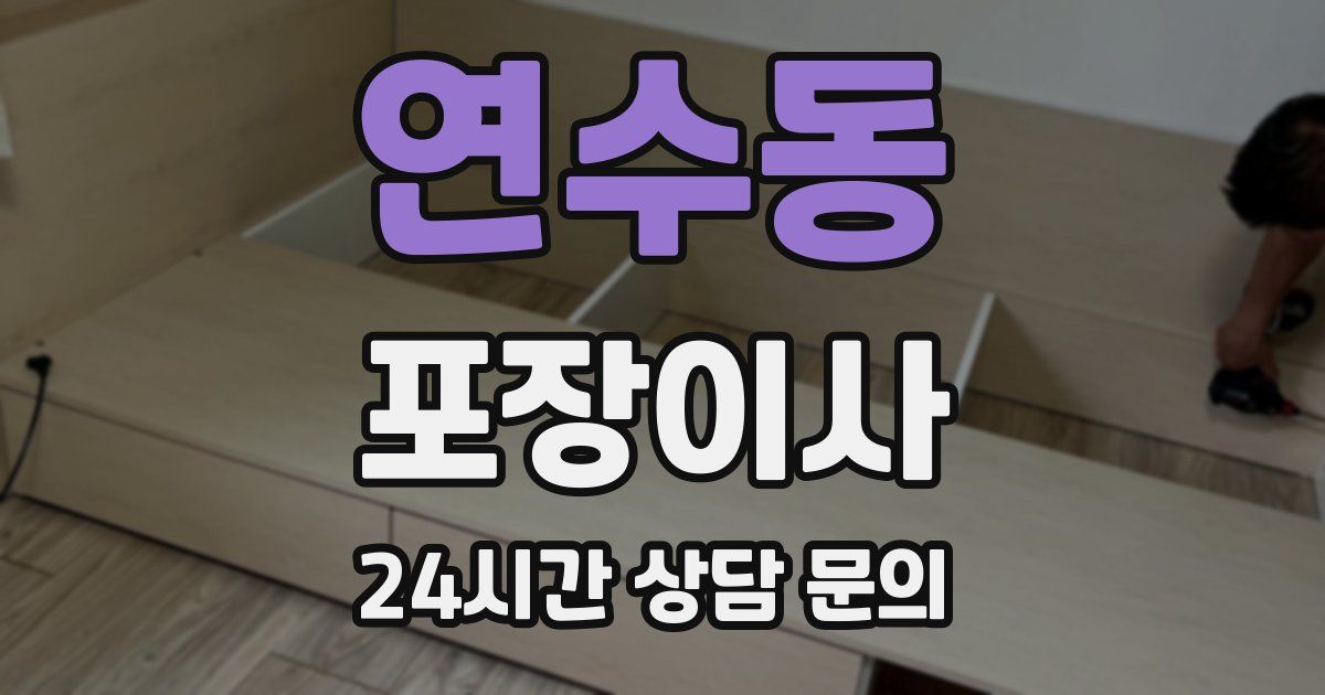 연수동 포장이사