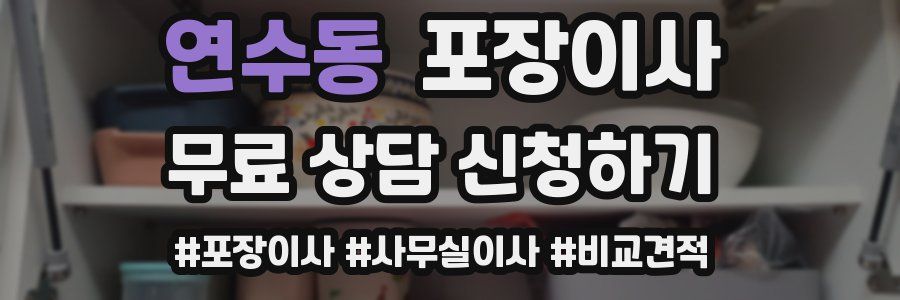 연수동 포장이사