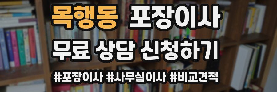 목행동 포장이사