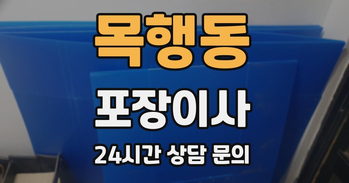 목행동 포장이사