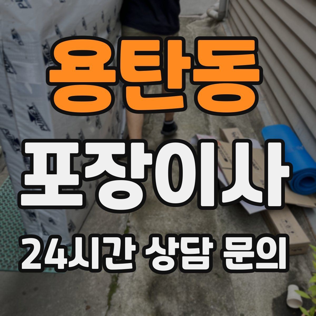 용탄동 포장이사 아파트 입주증 발급이 필요할 때