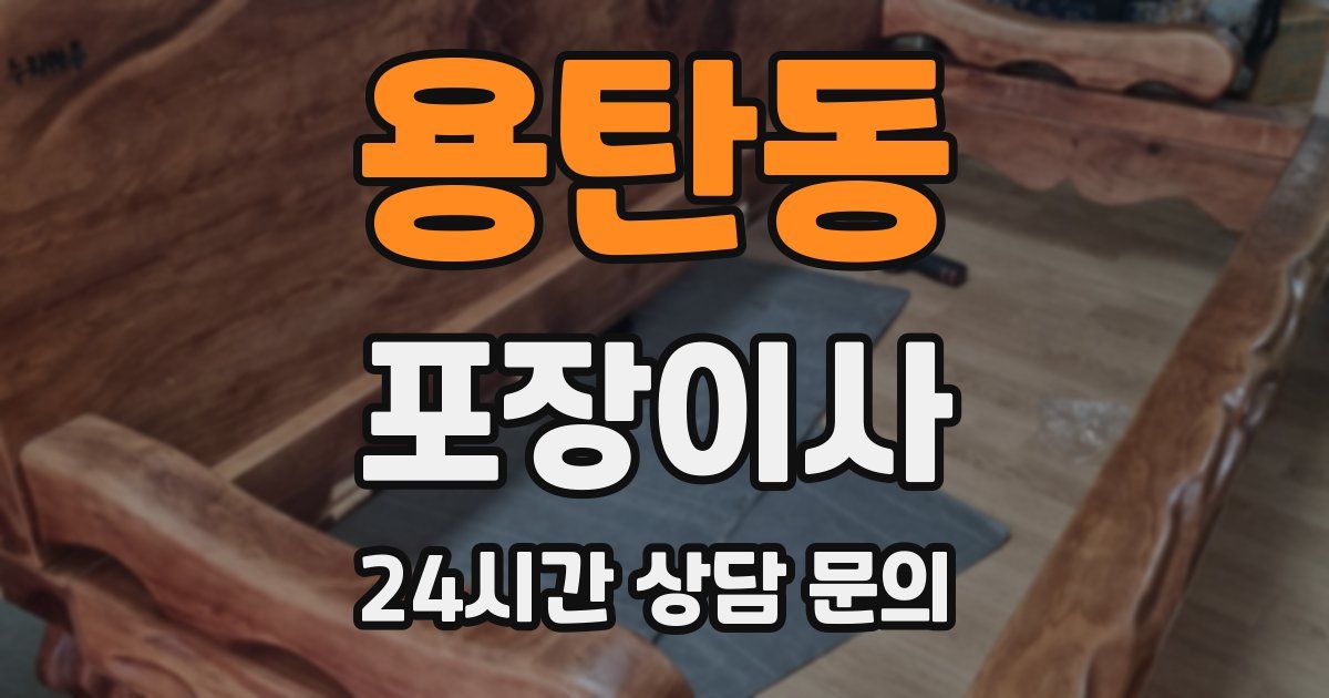 용탄동 포장이사
