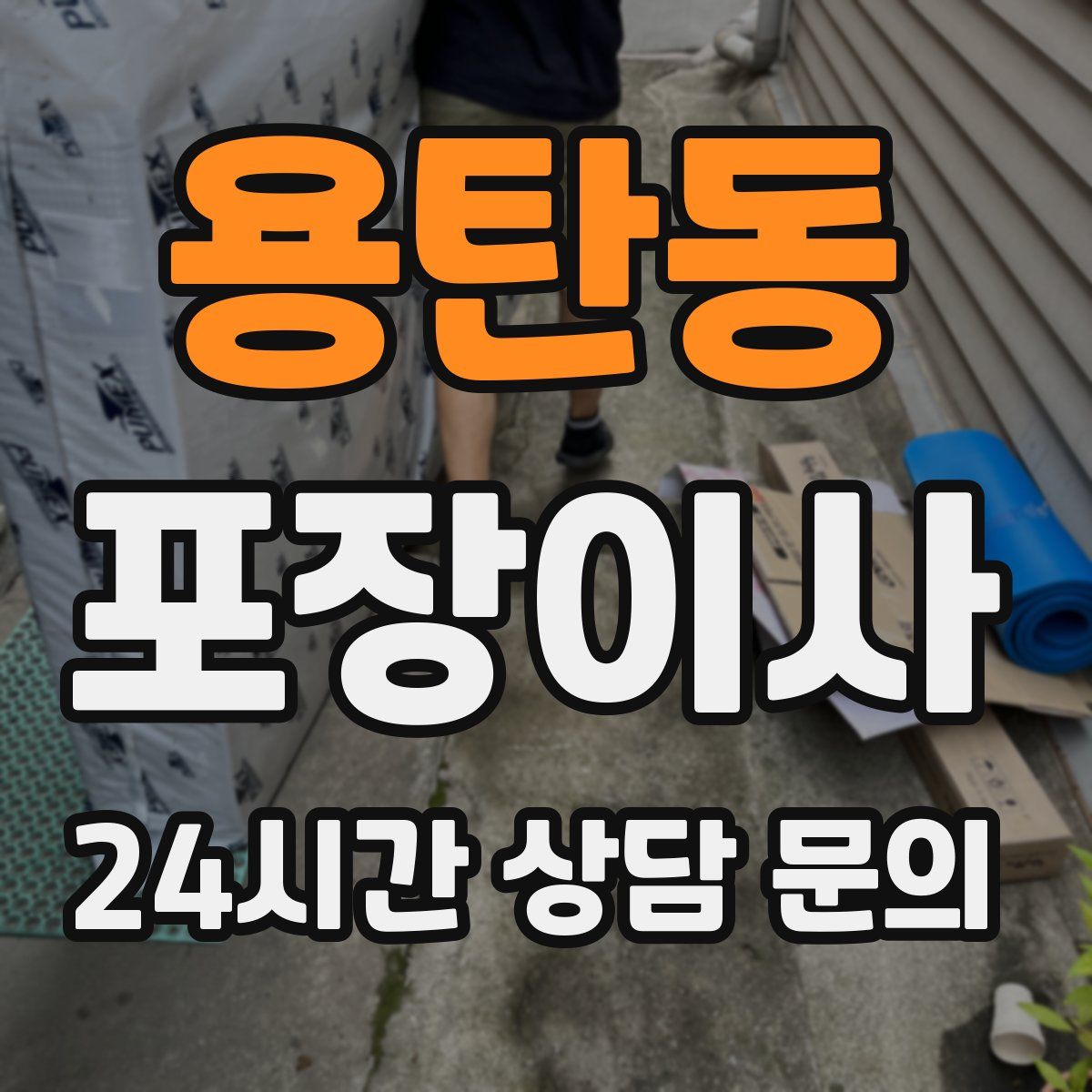 용탄동 포장이사