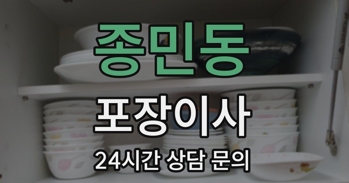 종민동 포장이사