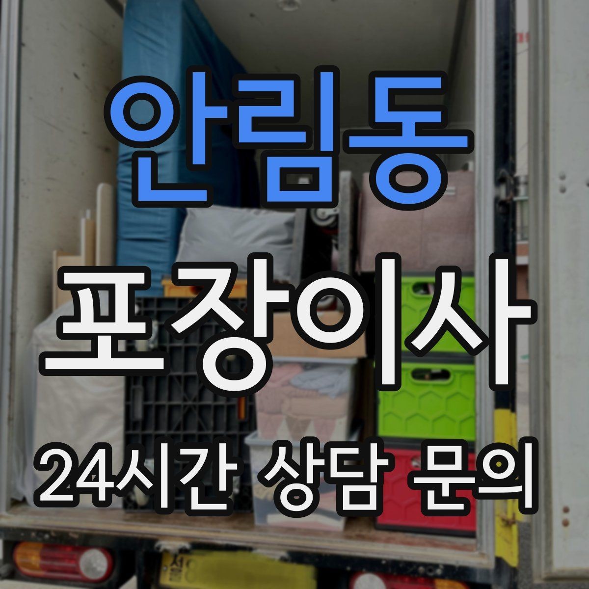 안림동 포장이사 미니멀 이사로 시간 줄이는 방법
