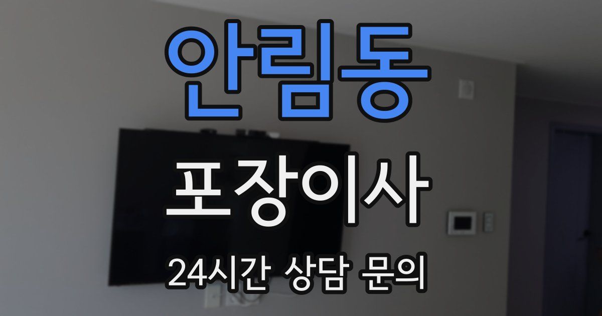 안림동 포장이사