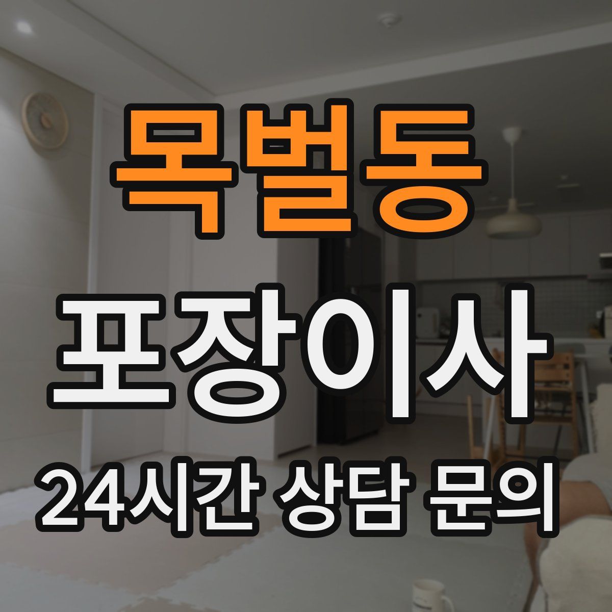 목벌동 포장이사