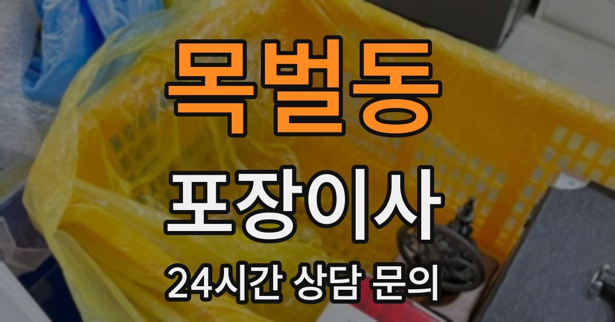 목벌동 포장이사