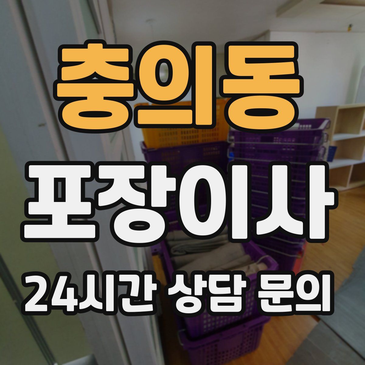 충의동 포장이사