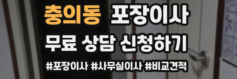 충의동 포장이사