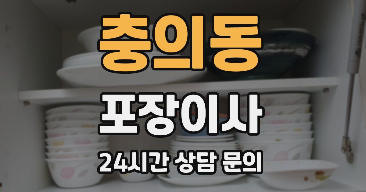 충의동 포장이사