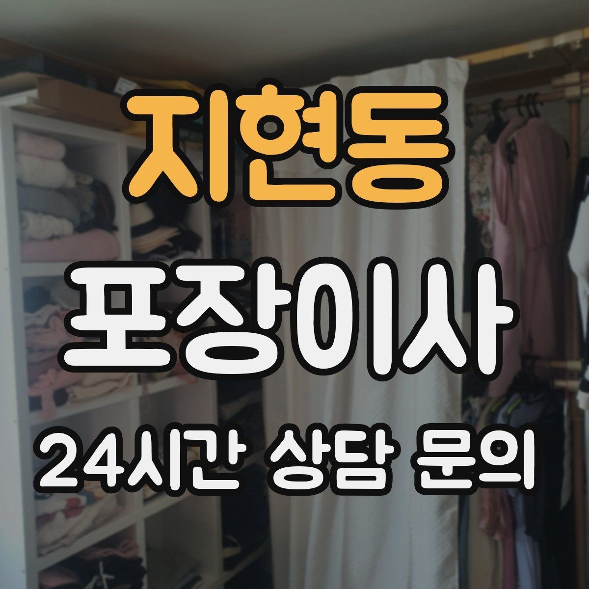 지현동 포장이사 도장·증서·계약서는 별도 보관이 정답