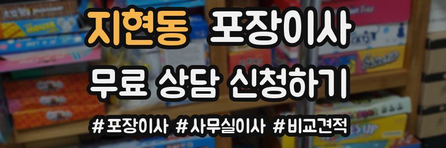 지현동 포장이사