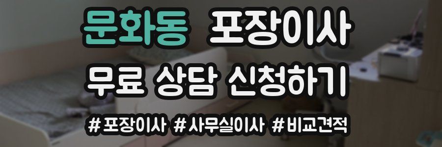 문화동 포장이사