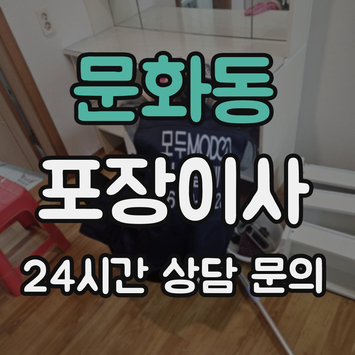 문화동 포장이사